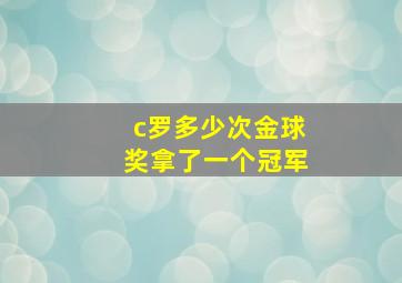 c罗多少次金球奖拿了一个冠军