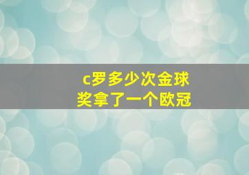 c罗多少次金球奖拿了一个欧冠