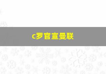 c罗官宣曼联