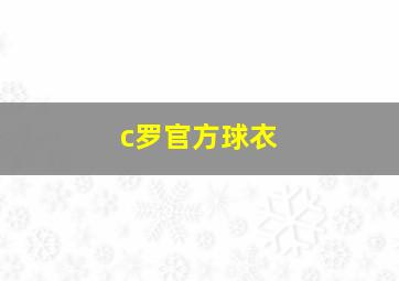 c罗官方球衣