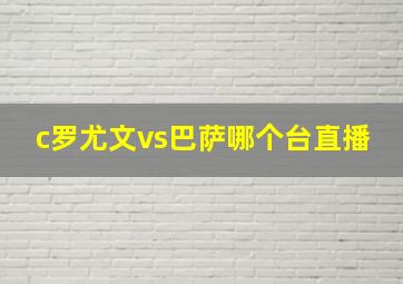 c罗尤文vs巴萨哪个台直播