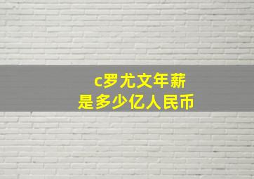 c罗尤文年薪是多少亿人民币