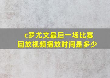 c罗尤文最后一场比赛回放视频播放时间是多少