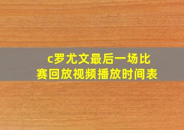 c罗尤文最后一场比赛回放视频播放时间表