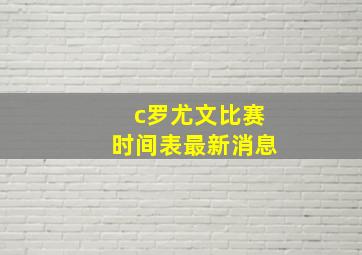 c罗尤文比赛时间表最新消息