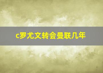 c罗尤文转会曼联几年