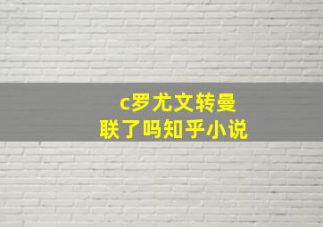 c罗尤文转曼联了吗知乎小说