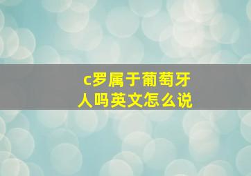 c罗属于葡萄牙人吗英文怎么说