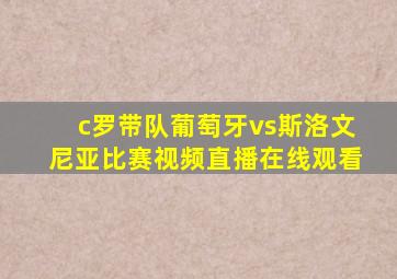 c罗带队葡萄牙vs斯洛文尼亚比赛视频直播在线观看