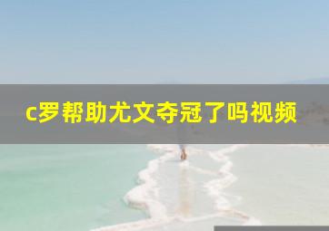 c罗帮助尤文夺冠了吗视频