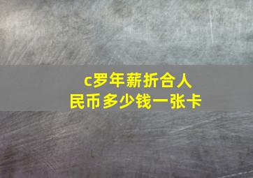 c罗年薪折合人民币多少钱一张卡