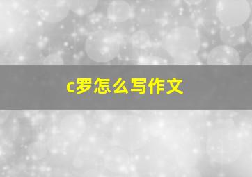 c罗怎么写作文