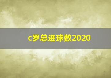 c罗总进球数2020