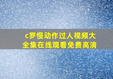 c罗慢动作过人视频大全集在线观看免费高清