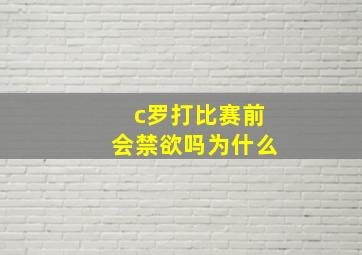 c罗打比赛前会禁欲吗为什么