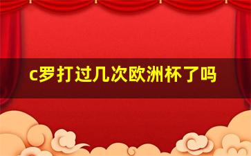 c罗打过几次欧洲杯了吗