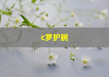 c罗护腕