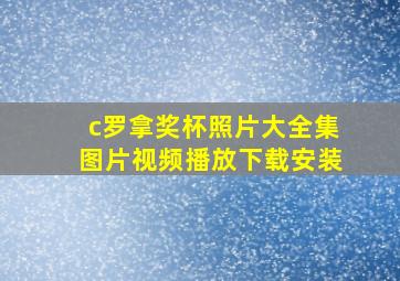 c罗拿奖杯照片大全集图片视频播放下载安装