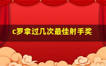 c罗拿过几次最佳射手奖