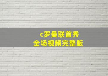 c罗曼联首秀全场视频完整版