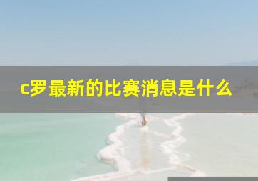 c罗最新的比赛消息是什么