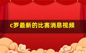 c罗最新的比赛消息视频