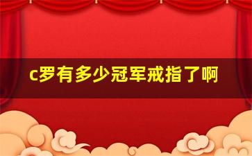 c罗有多少冠军戒指了啊