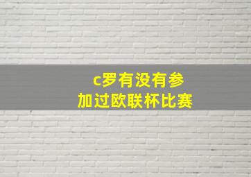 c罗有没有参加过欧联杯比赛