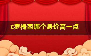 c罗梅西哪个身价高一点