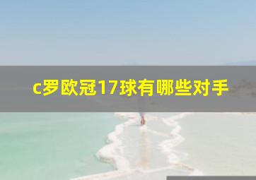 c罗欧冠17球有哪些对手