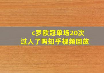 c罗欧冠单场20次过人了吗知乎视频回放