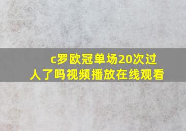 c罗欧冠单场20次过人了吗视频播放在线观看