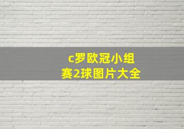 c罗欧冠小组赛2球图片大全