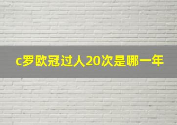 c罗欧冠过人20次是哪一年