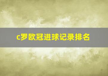 c罗欧冠进球记录排名