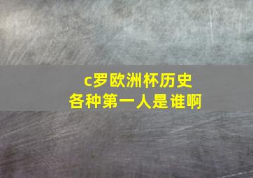 c罗欧洲杯历史各种第一人是谁啊