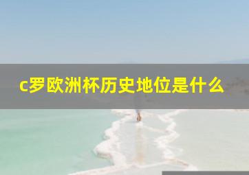 c罗欧洲杯历史地位是什么