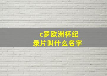 c罗欧洲杯纪录片叫什么名字