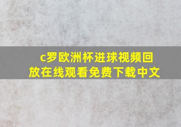 c罗欧洲杯进球视频回放在线观看免费下载中文