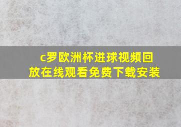 c罗欧洲杯进球视频回放在线观看免费下载安装