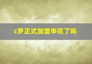 c罗正式加盟申花了吗