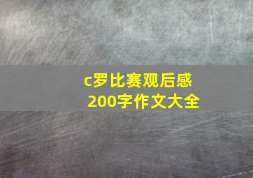 c罗比赛观后感200字作文大全