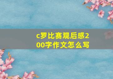 c罗比赛观后感200字作文怎么写