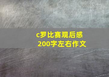 c罗比赛观后感200字左右作文