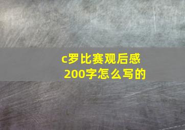 c罗比赛观后感200字怎么写的