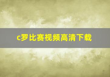 c罗比赛视频高清下载