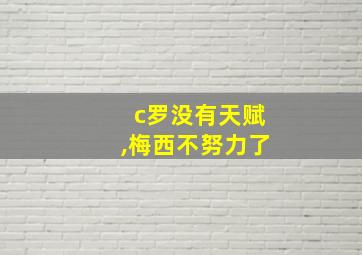 c罗没有天赋,梅西不努力了