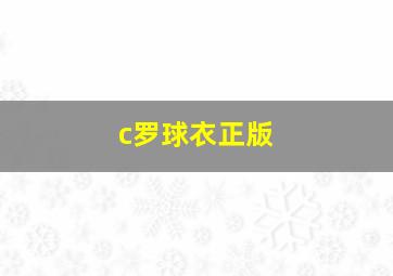 c罗球衣正版