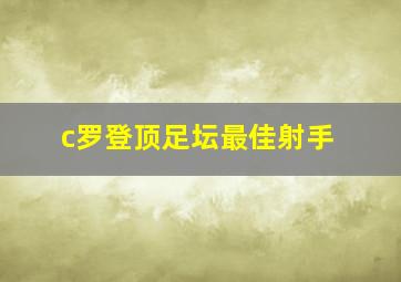 c罗登顶足坛最佳射手