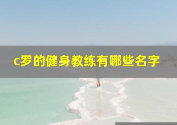 c罗的健身教练有哪些名字